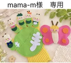 mama-m様　専用