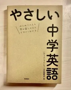 やさしい中学英語 Gakken - メルカリ