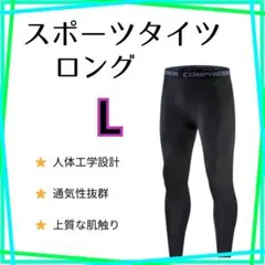 【新品】インナータイツ　ロング丈　L　スポーツ　レギンス　スパッツ 黒