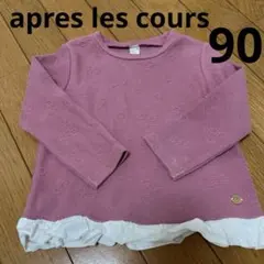 【美品】apres les cours ピンク 長袖トップス 90cm