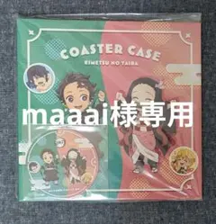 【maaaiさま専用】鬼滅の刃　ufotableCafe　コースターファイル