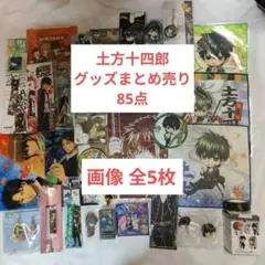 銀魂　土方十四郎　グッズ　まとめ売り　85点