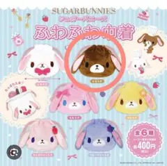 シュガーバニーズ ふわふわ巾着　くろうさ