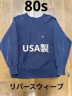 80s Champion チャンピオン　リバースウィーブ　USA製 ネイビー