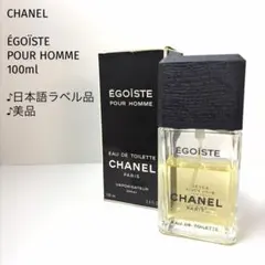 【残量たっぷり♪日本語ラベル/100ml】CHANEL/ エゴイスト