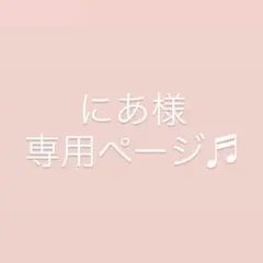 にあ様専用ページ