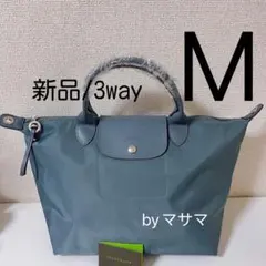 【新品】LONGCHAMP ロンシャンプリアージュ Mブルーグレー色ー3way