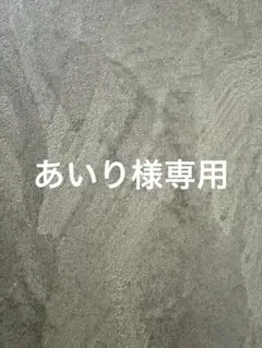 あいり様専用