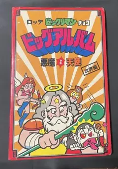 2026年最新】ビックリマン ビッグアルバムの人気アイテム - メルカリ