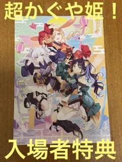 超かぐや姫！ファナティック・オマツリ・ガール集合イラストボード入場者特典