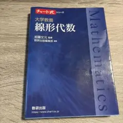 チャート式シリーズ 大学教養 線形代数
