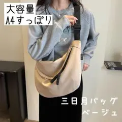 三日月シルエット ナイロンショルダーボーボーバッグ ベージュ 大容量 軽量 撥水