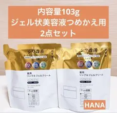 新品未開封】ちふれ 薬用リンクルジェルクリーム 詰め替え用 2点セット