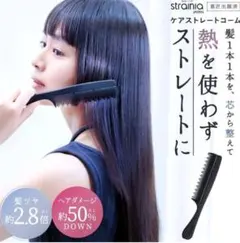 【新品・未開封】ストレーニア ケアストレートコーム ブラック
