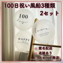 ●100日祝い 風船3種 2セット お食い初め お祝い バルーン 93