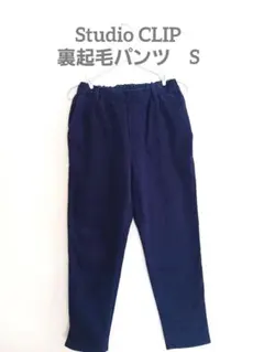 Studio CLIP 裏起毛パンツ S ネイビー　レディースパンツ