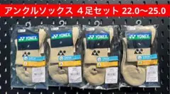 YONEX アンクルソックス 受注会限定 3Dエルゴ設計 ４足セット 22〜25