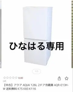 AQUA 126L 2ドア冷蔵庫 AQR-E13H-W