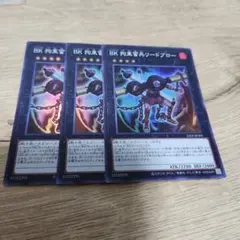 遊戯王 BK 拘束蛮兵リードブロー スーパー 3枚