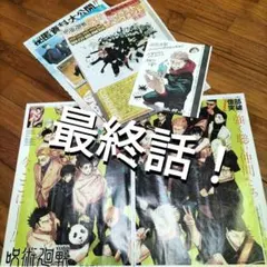 呪術廻戦 最終話 切り抜き WJ メモリアルポストカード付き