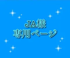 JA様専用ページ