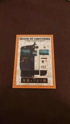 指宿のたまて箱 記念乗車証