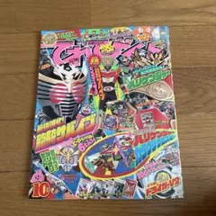 てれびくん平成14年10月号　付録つき