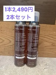 nico-nin for kids マウスウォッシュ 2本セット ぶどう味 - メルカリ