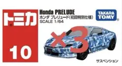 初回特別仕様 トミカ No.10 ホンダ プレリュード　×3台セット