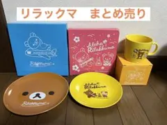 【新品】リラックマ　3点セット