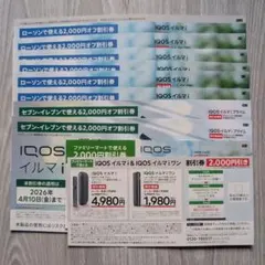 ローソン/セブン/ファミマ イルマ シリーズ 2000円OFF 割引券 １０枚