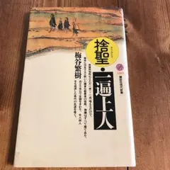 【中古】 一遍上人全集 新装版/春秋社（千代田区）/一遍 楽天市場】一遍上人の通販