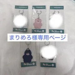まりめろ様専用ページ