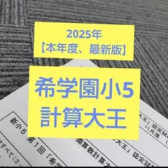 2026年最新】希学園小5の人気アイテム - メルカリ