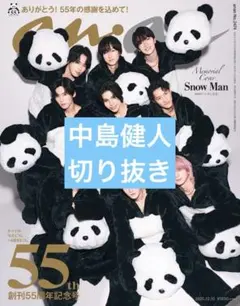 中島健人　切り抜き　anan No.2474 アンアン