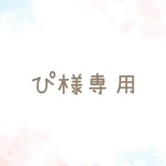 専用