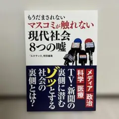 美品】Renaissance もうだまされないマスコミが触れない現代社会8つの嘘