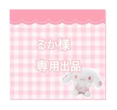 るか様専用出品