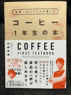 世界一のバリスタが書いた コーヒー1年生の本