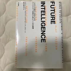 FUTURE INTELLIGENCE これからの時代に求められる「クリエイティ