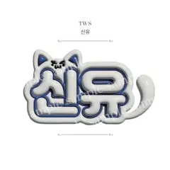ぷっくりネームボード TWS シニュ
