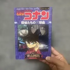 名探偵コナン 探偵たちの夜想曲