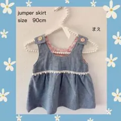 ジャンパースカート 90cm デニム風 ベビー服　スカート　着回し　春　夏