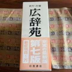 2026年最新】広辞苑 第七版の人気アイテム - メルカリ