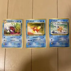 旧裏　コイキング　アズマオウ　3枚セット