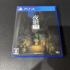 PS4 夜廻三