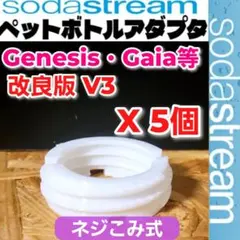 ホワイト 5個【ソーダストリーム専用】ペットボトルアダプタ【 ねじタイプ】020