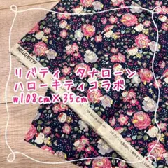 リバティ タナローン　ハローキティコラボ