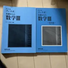 改訂版 チャート式 基礎からの数学III