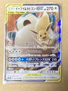 イーブイ＆カビゴン GX rr SM9 タッグボルト 066/095
